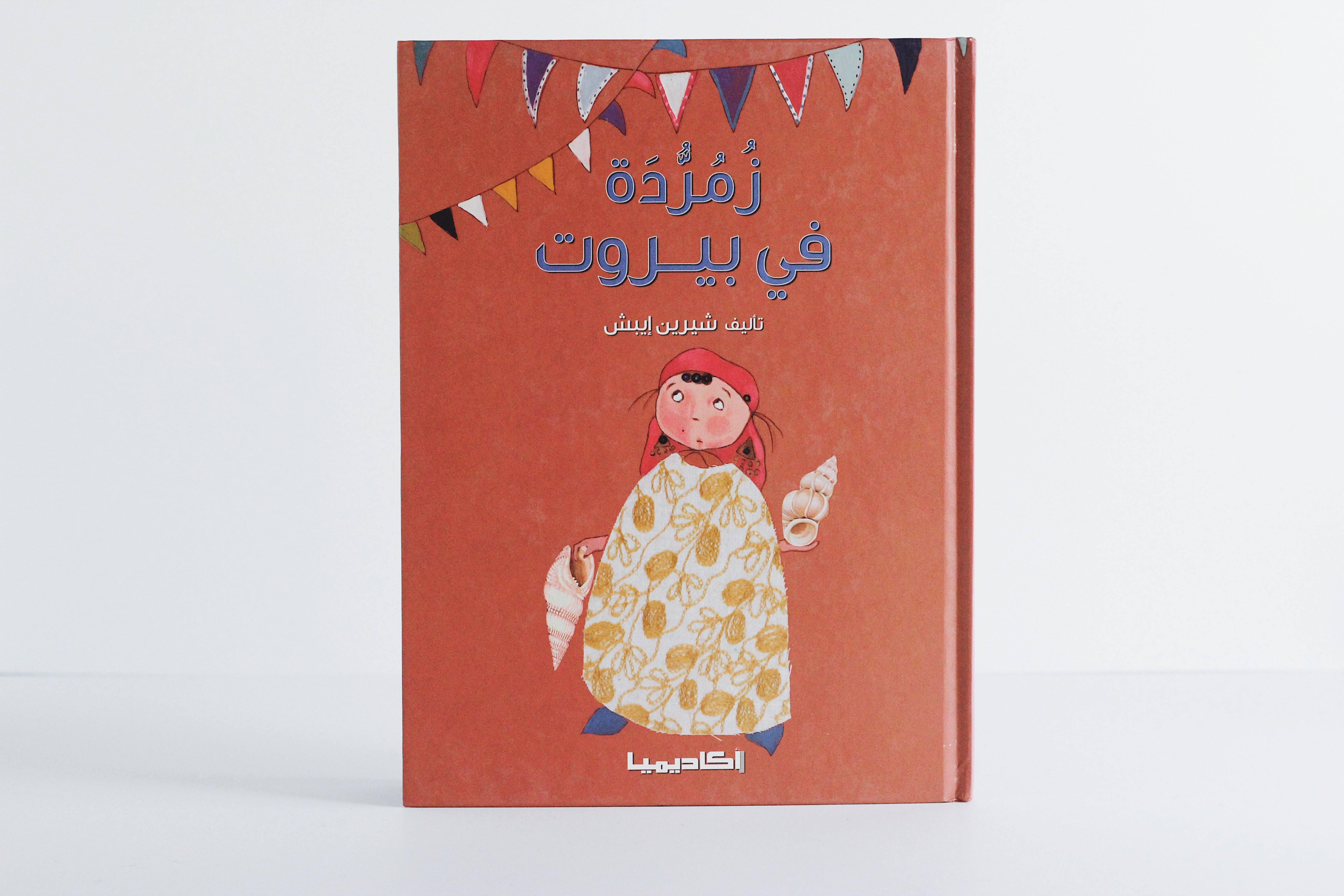 زمردة في بيروت