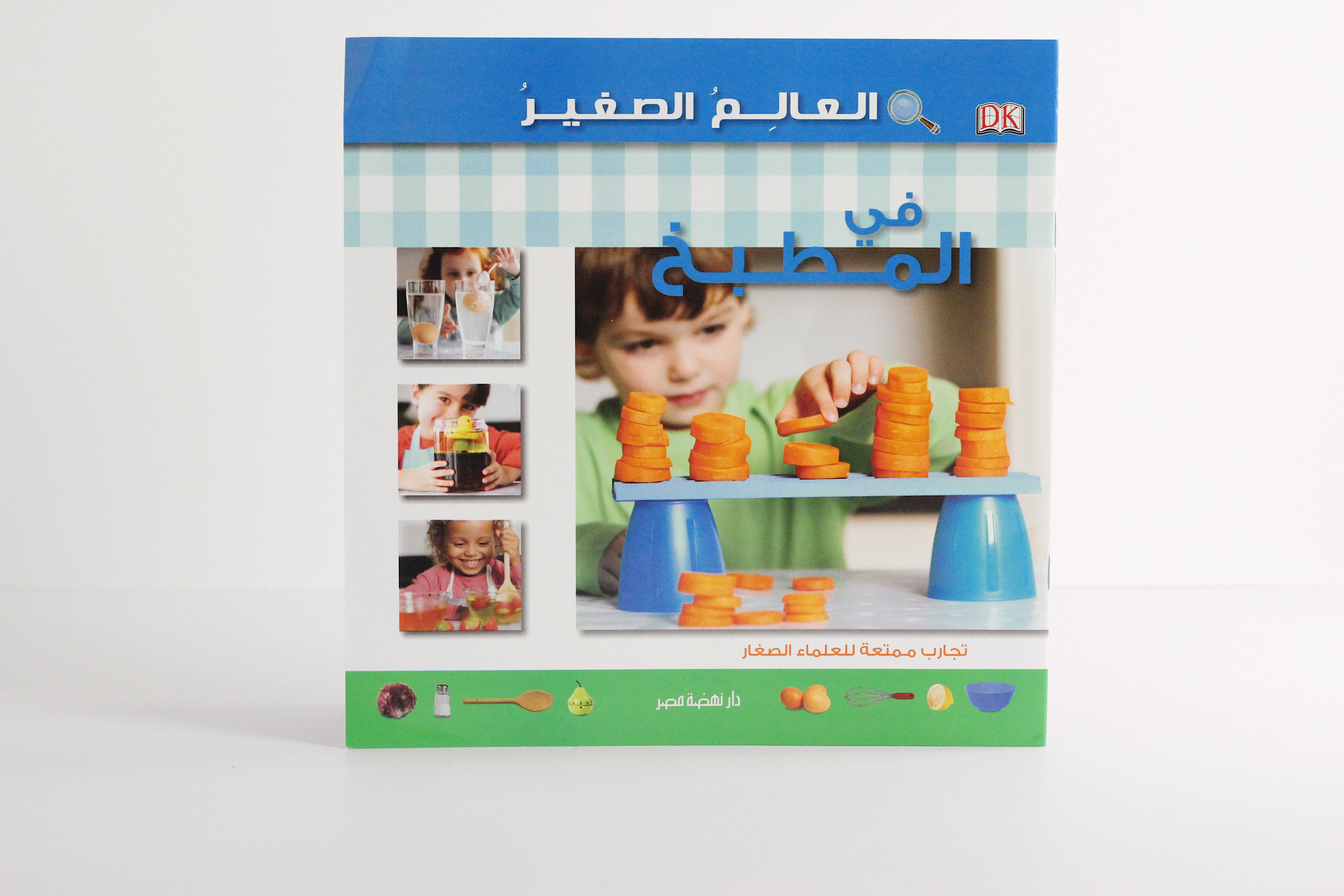 العالم الصغير | في المطبخ