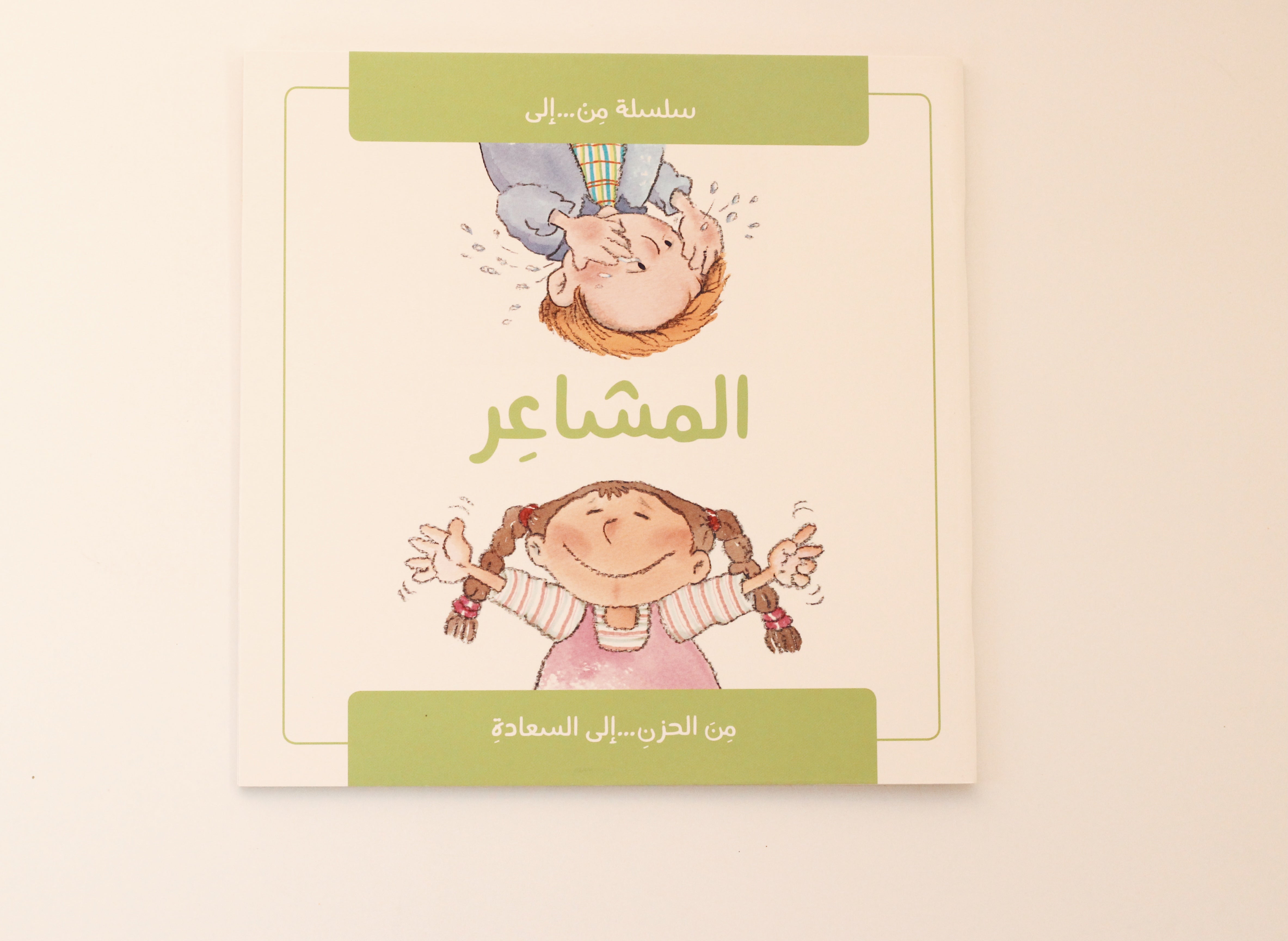 المشاعر من الحزن إلى السعادة