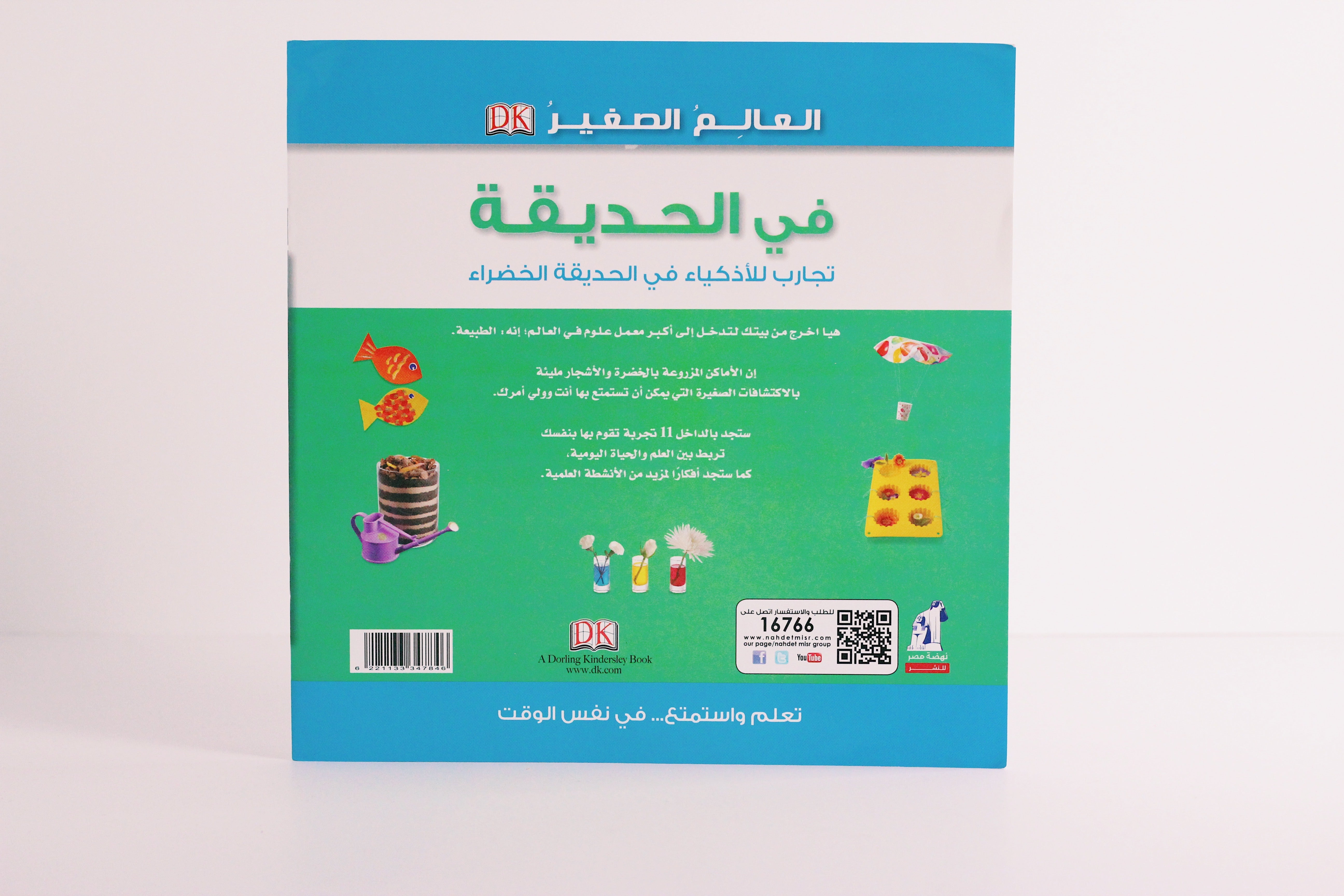 العالم الصغير | في الحديقة