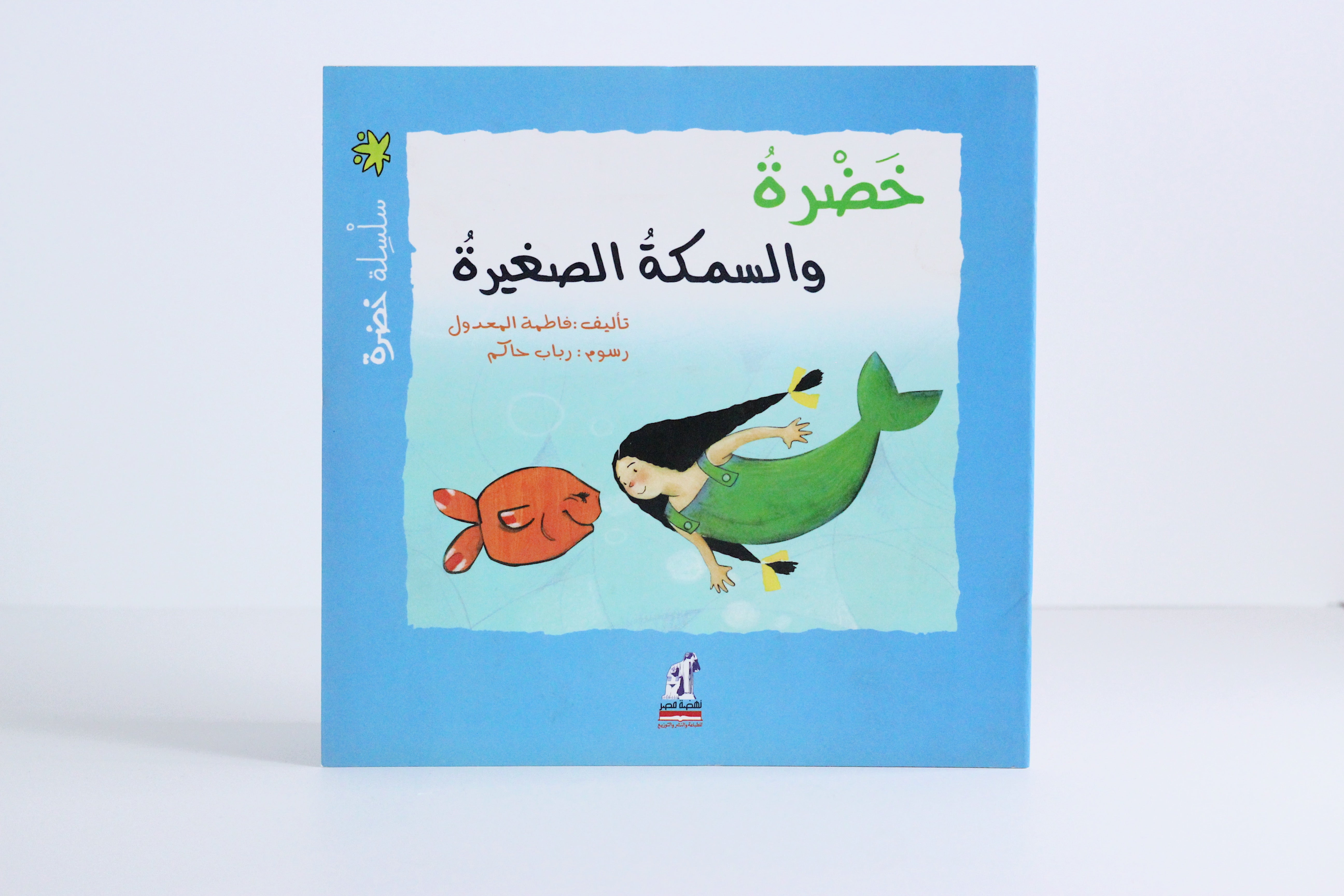 خضرة والسمكة الصغيرة