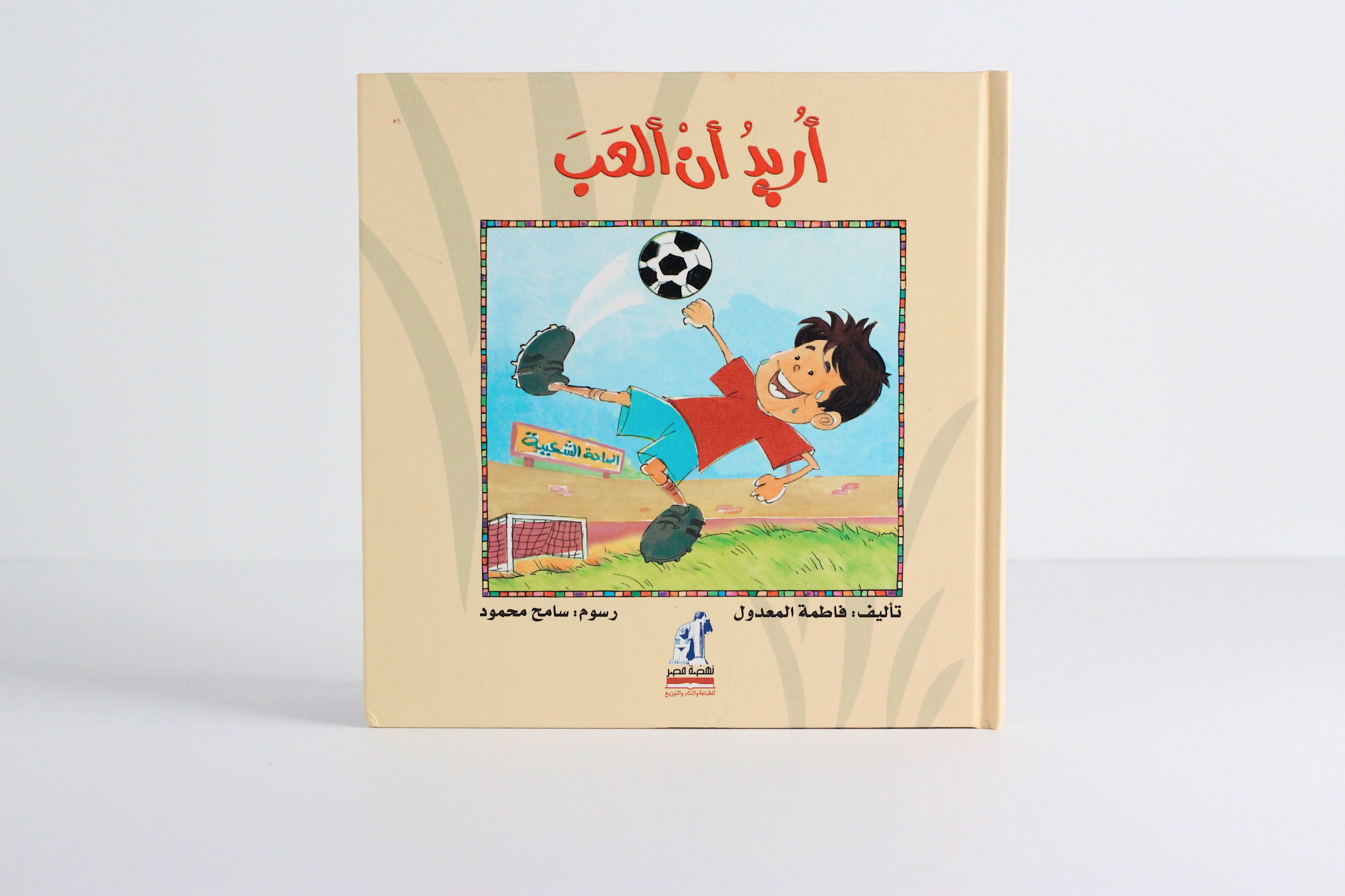 أريد أن ألعب