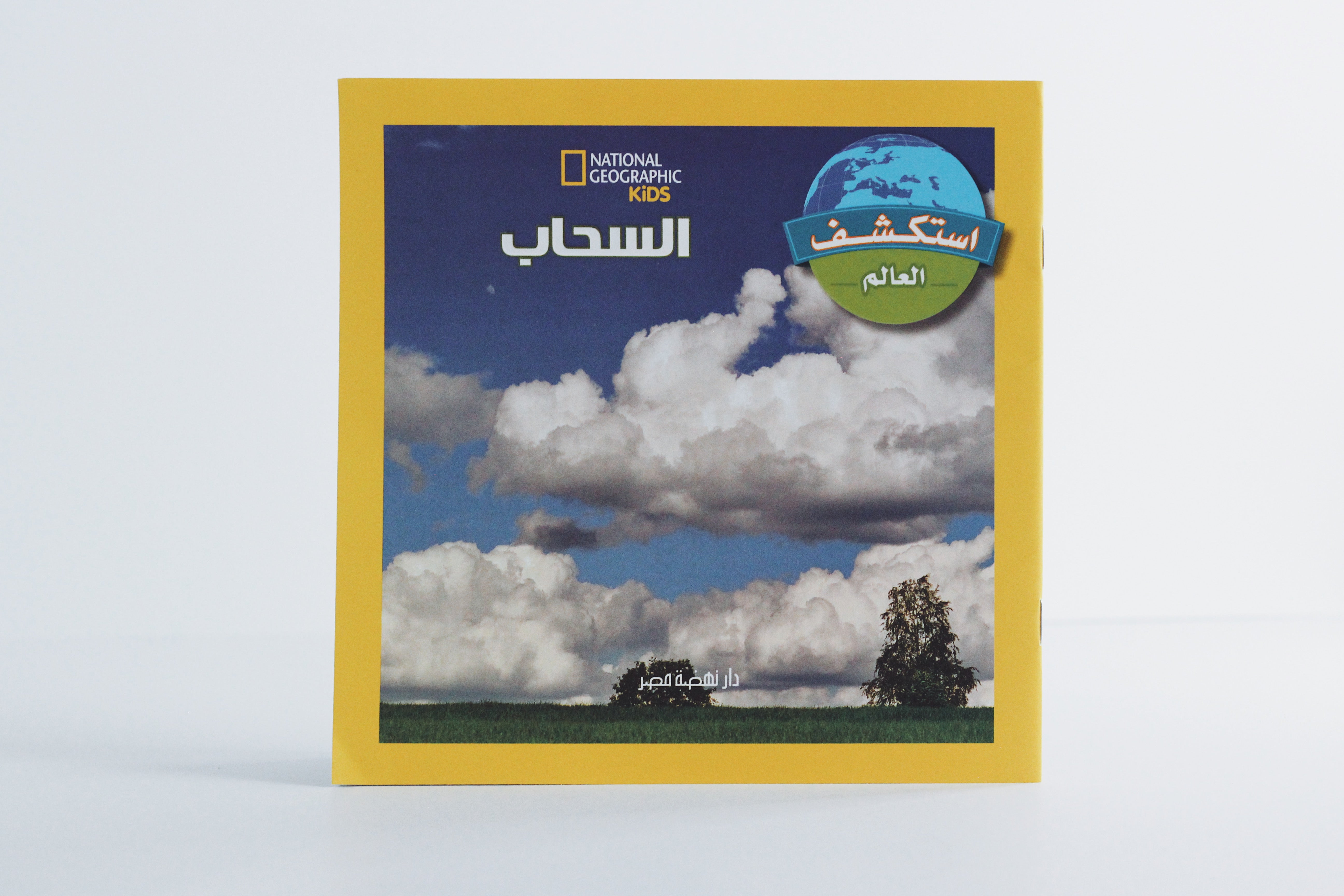 سلسلة استكشف العالم | السحاب