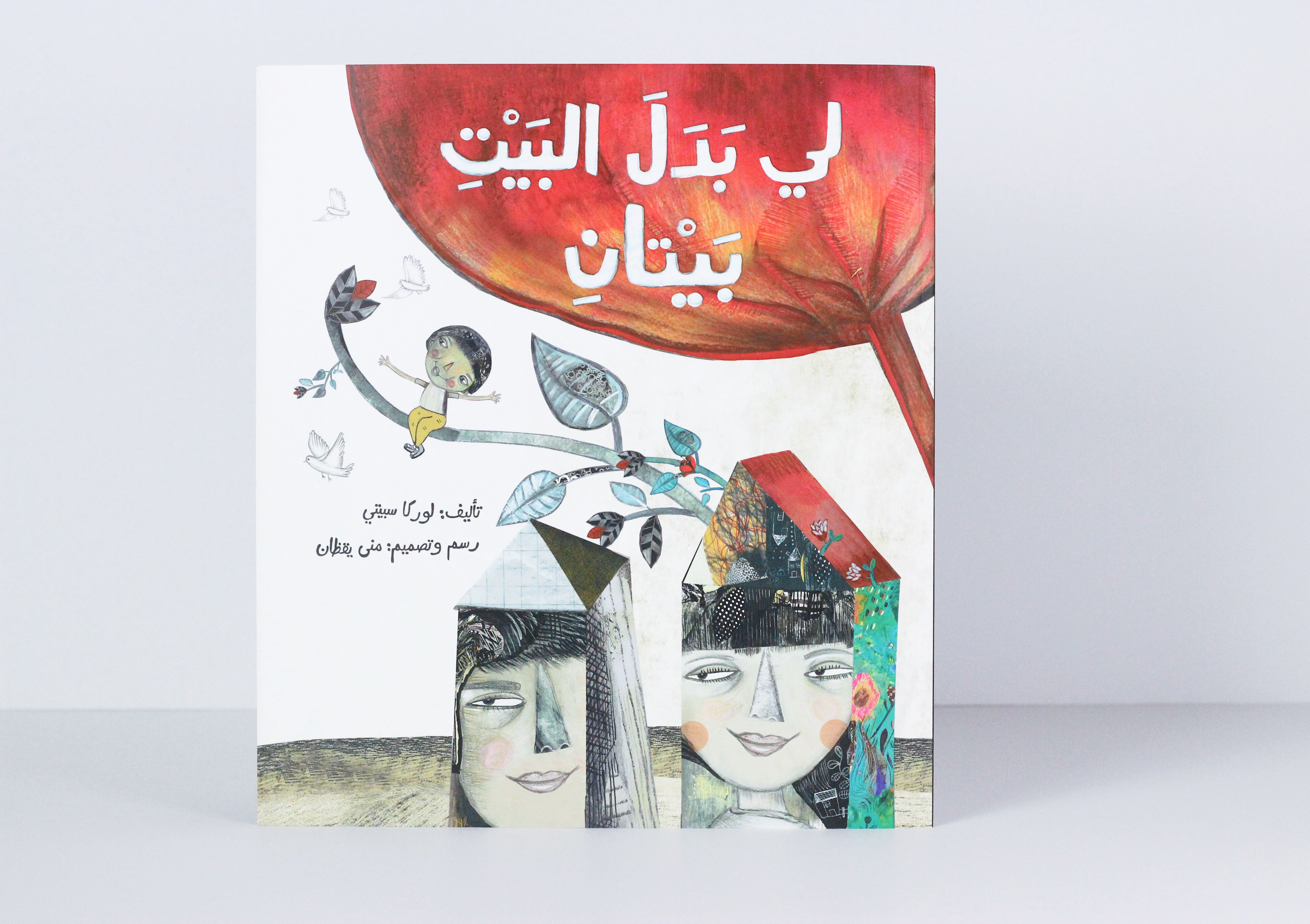 لي بدل البيت بيتان