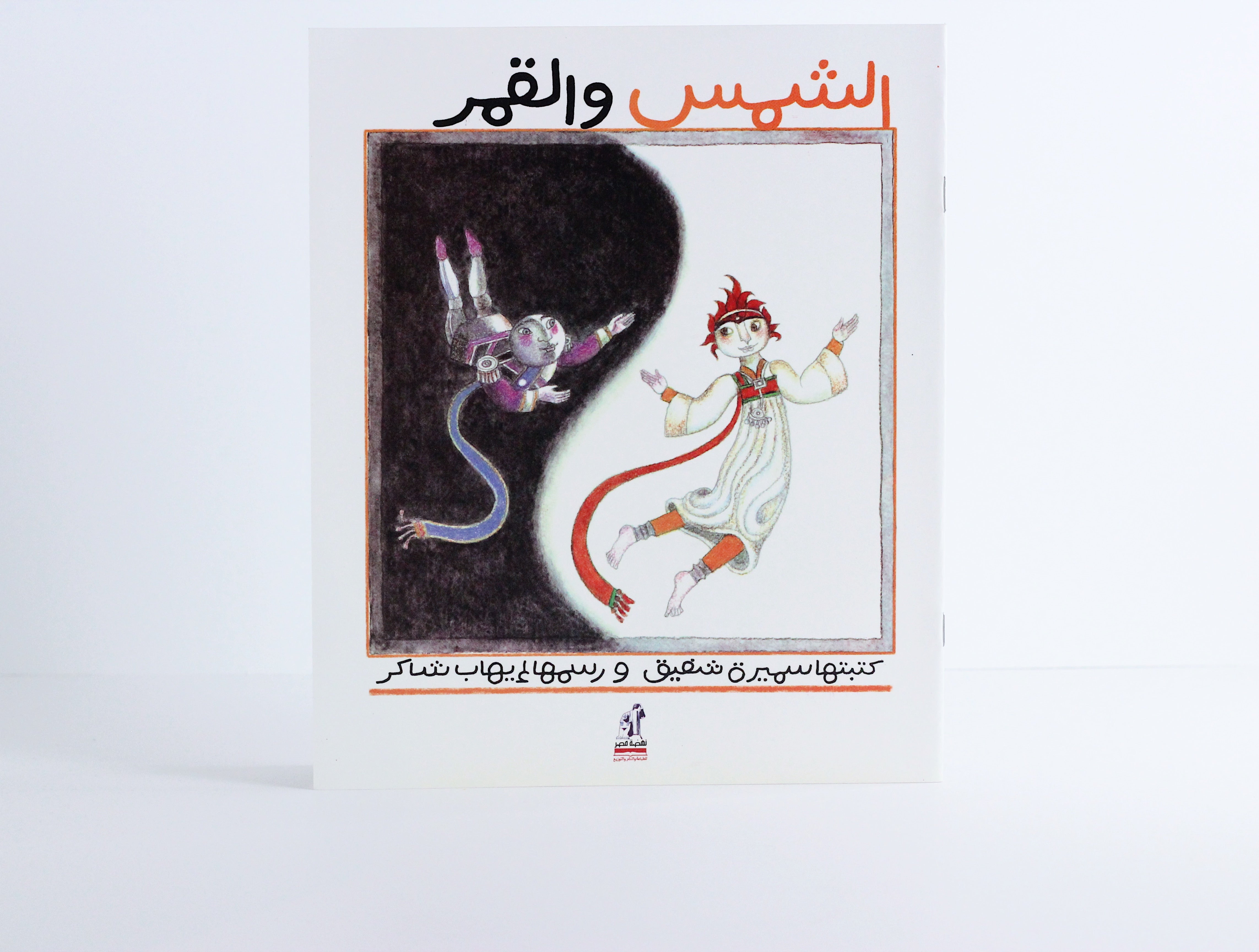 الشمس والقمر