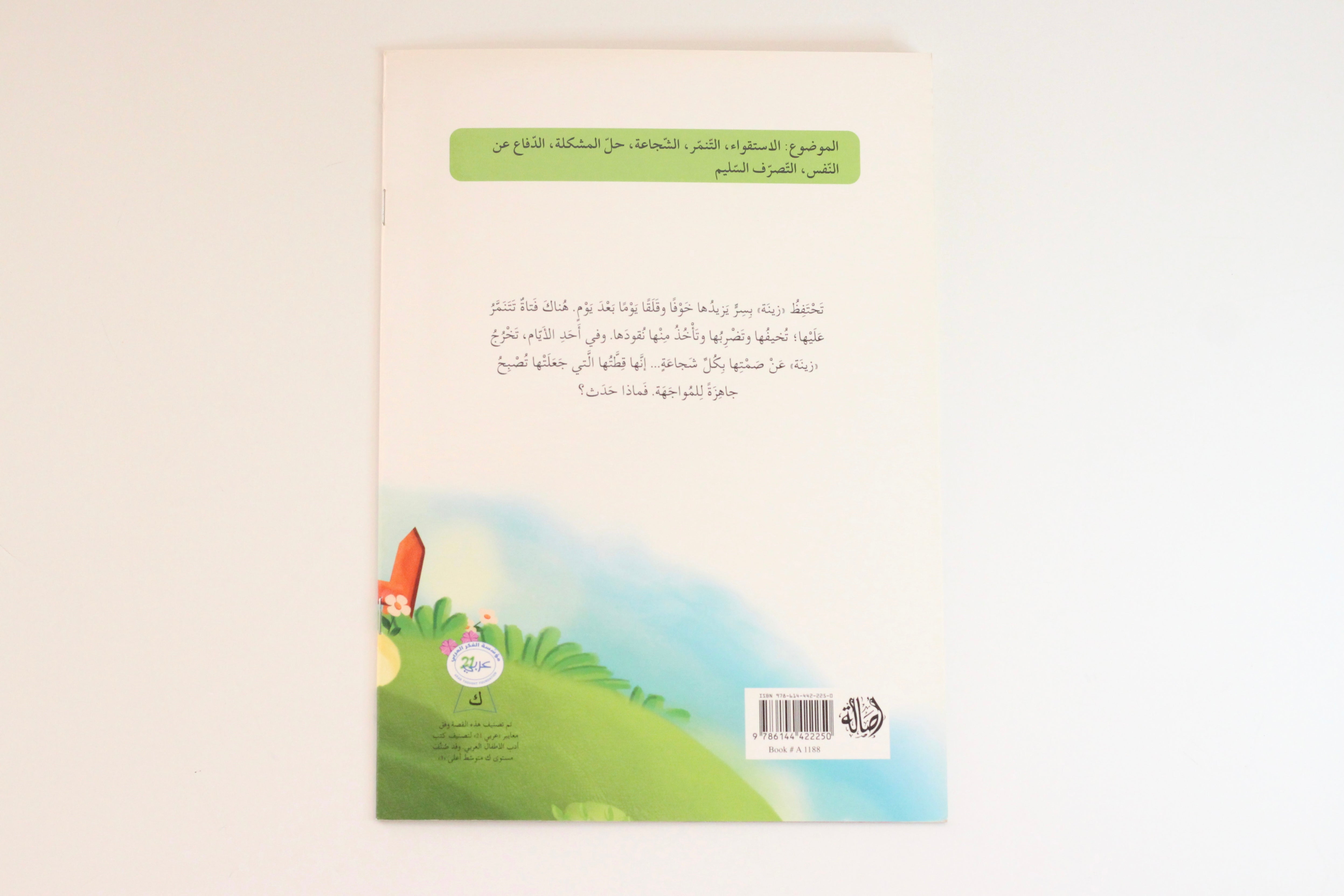 زينة الشجاعة