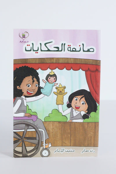 صانعة الحكايات