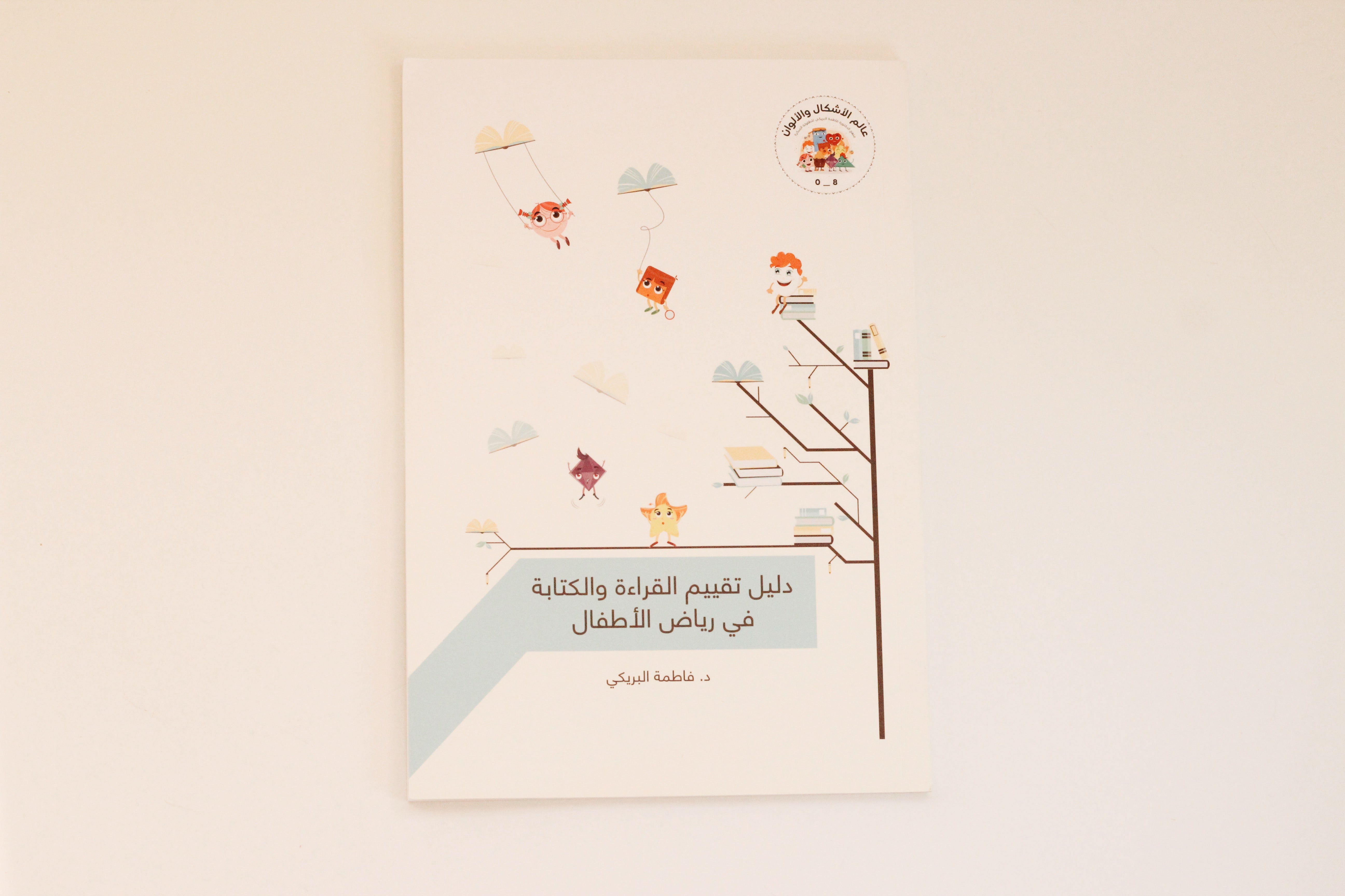 دليل تقييم القراءة والكتابة في رياض الأطفال