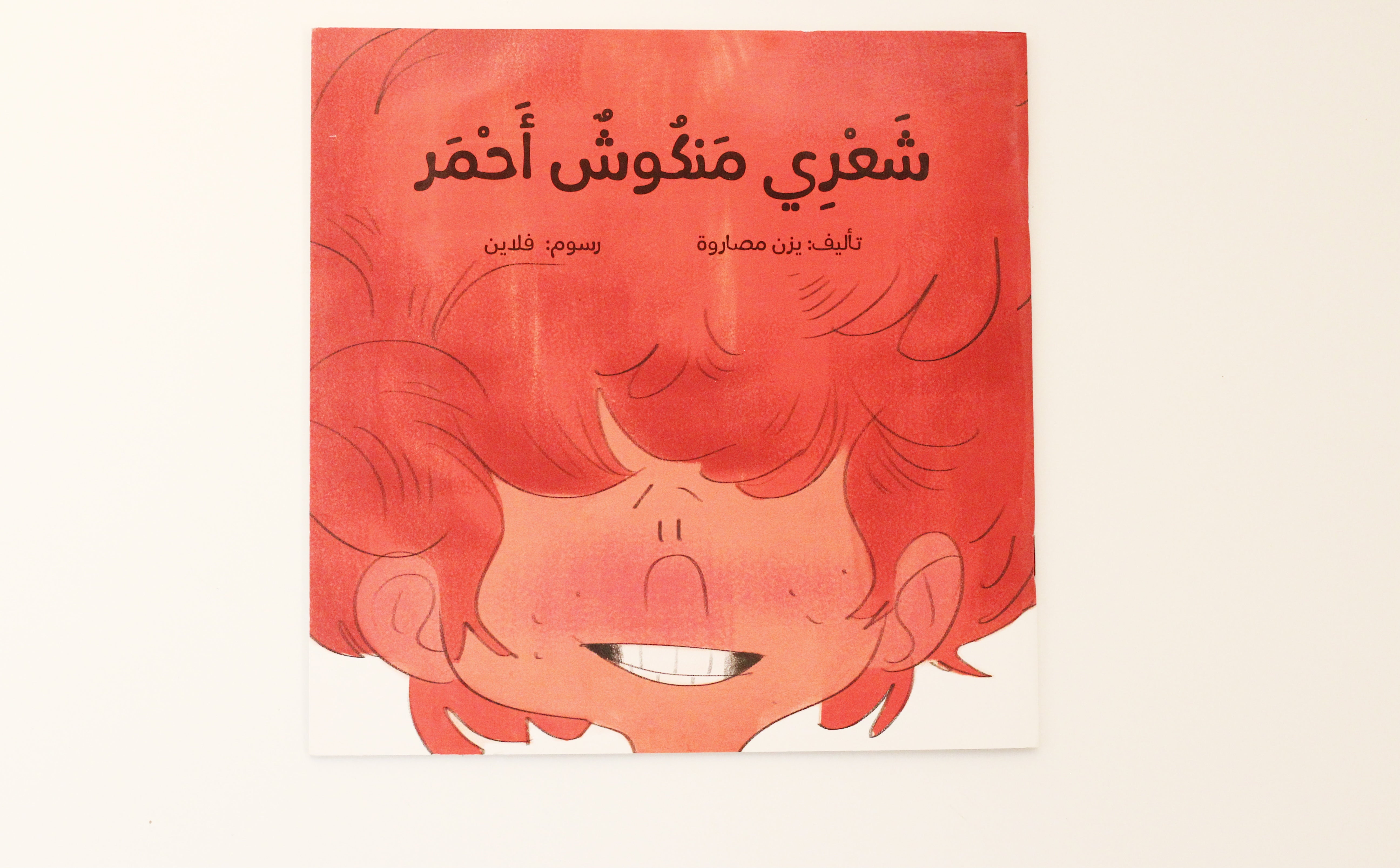 شعري منكوش أحمر