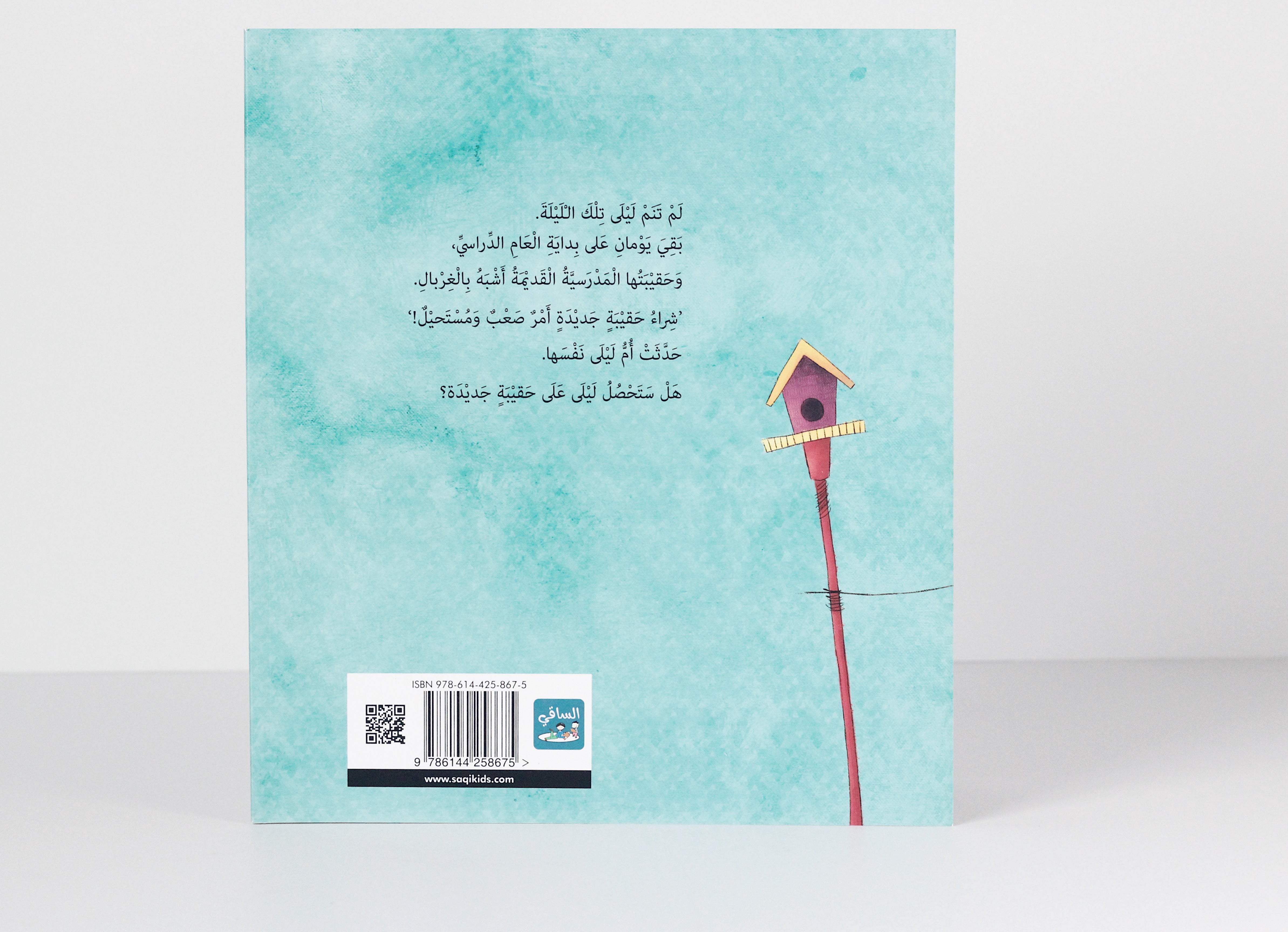 الحقيبة العجيبة