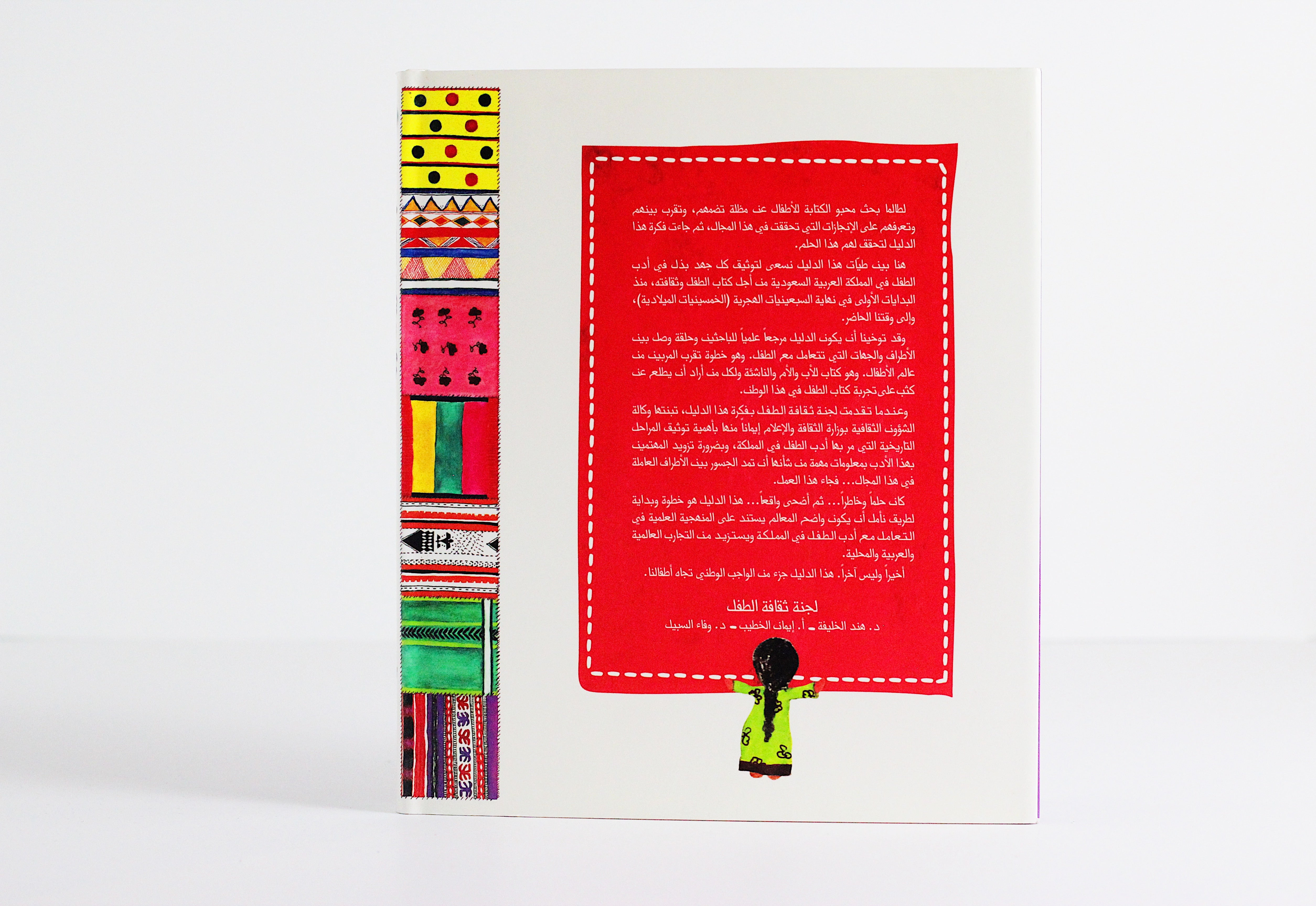 دليل كتّاب ورسّامي أدب الأطفال