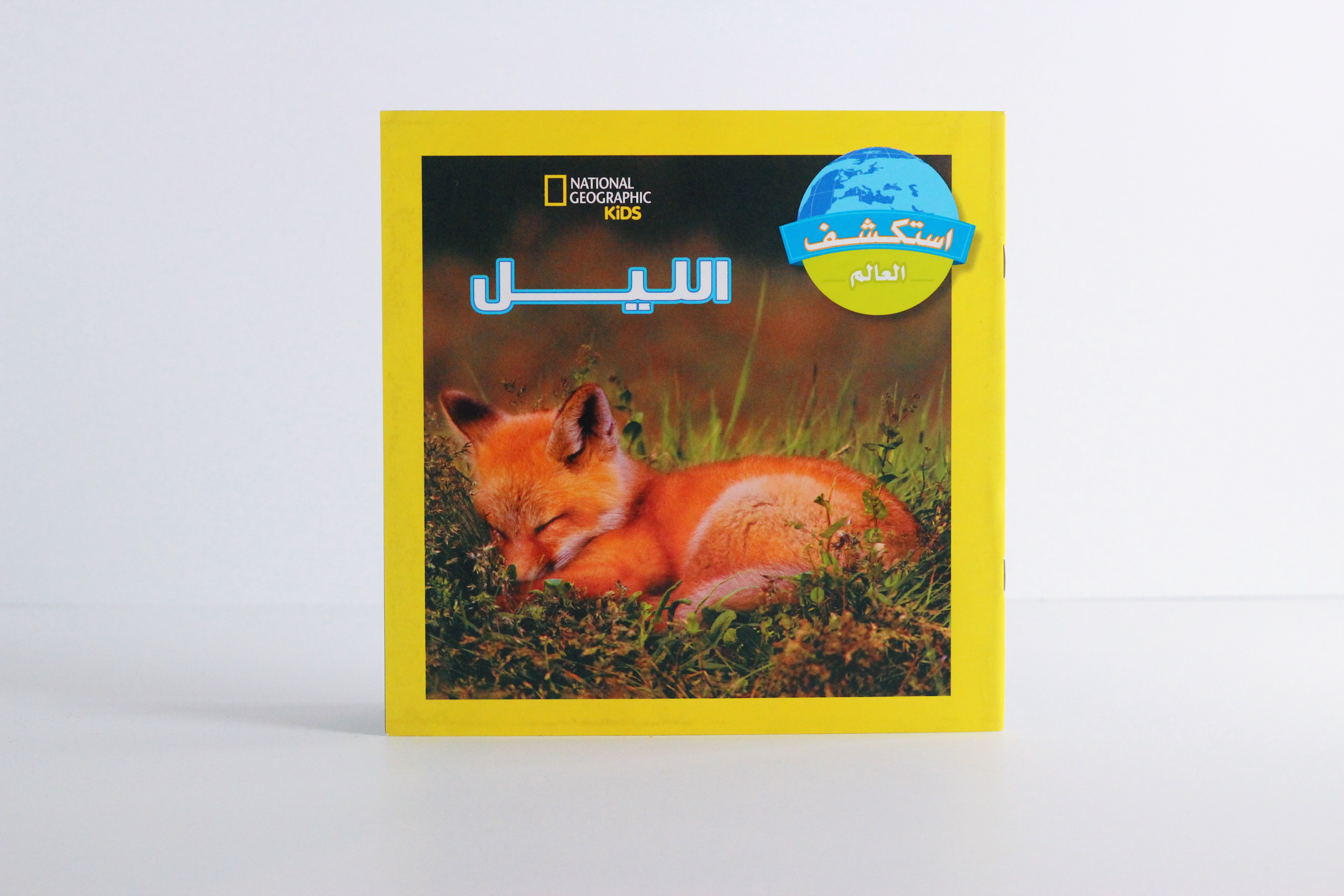 الليل | سلسلة استكشف العالم