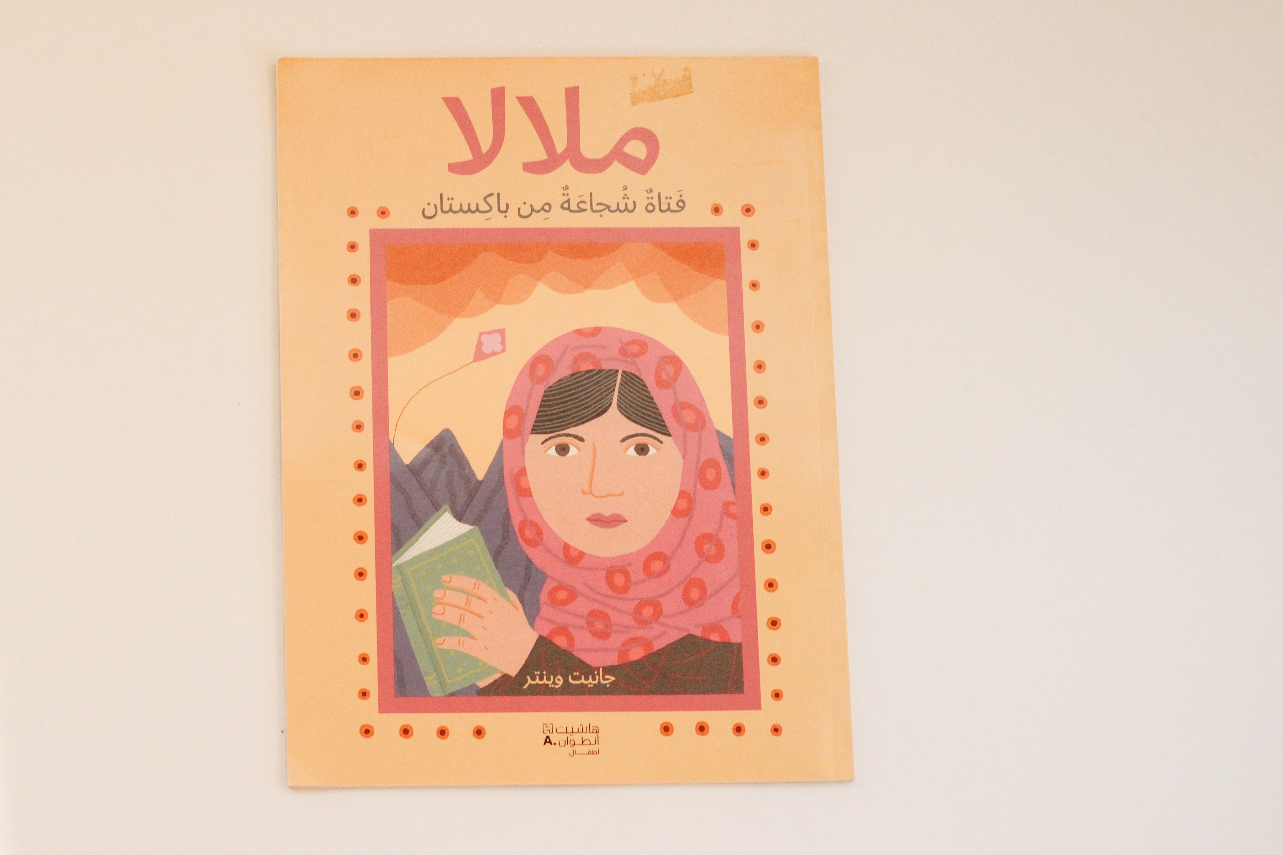 إقبال فتى شجاع من باكستان.. ملالا فتاة شجاعة من باكستان