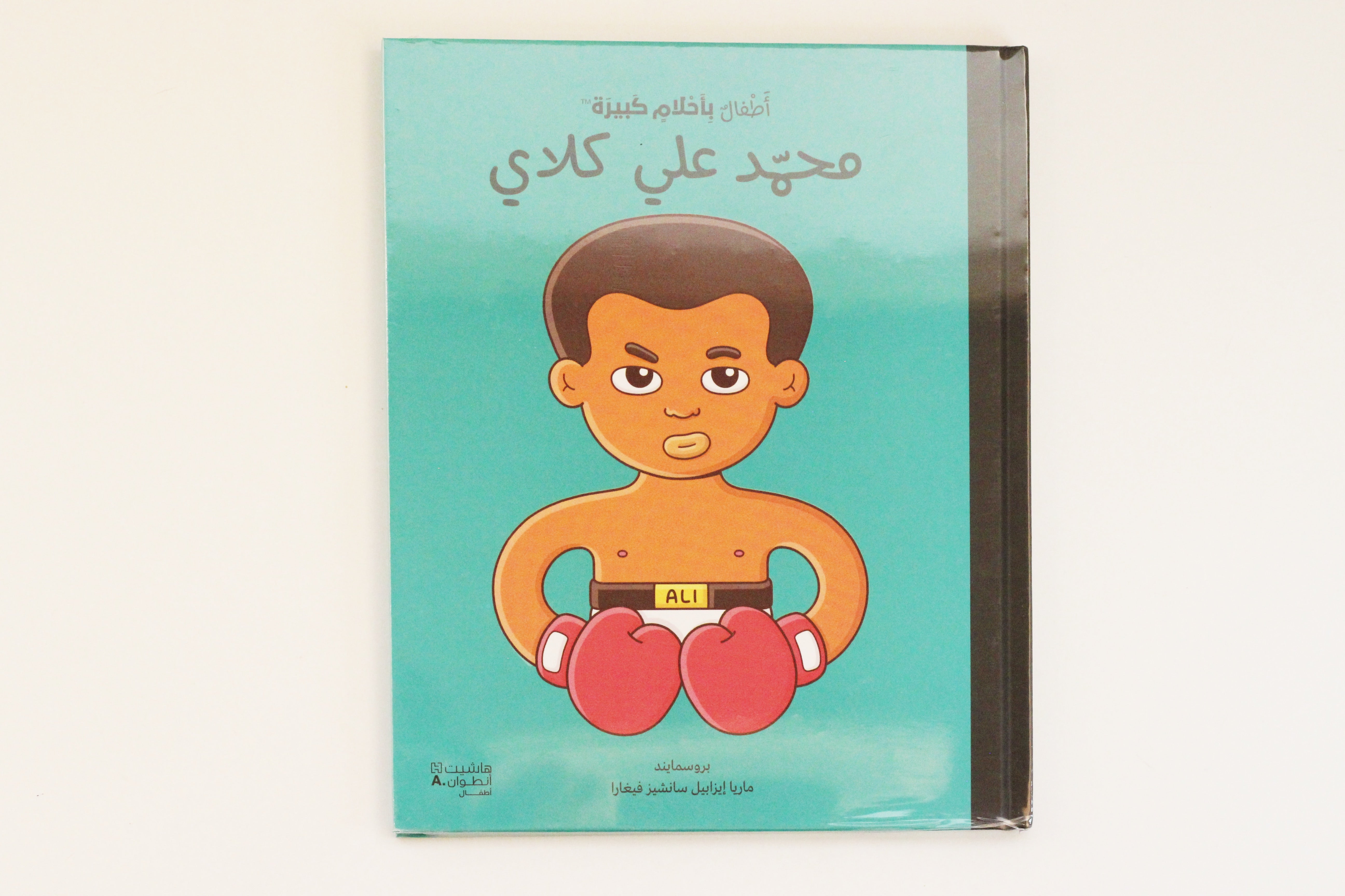 أطفال بأحلام كبيرة | محمد علي كلاي