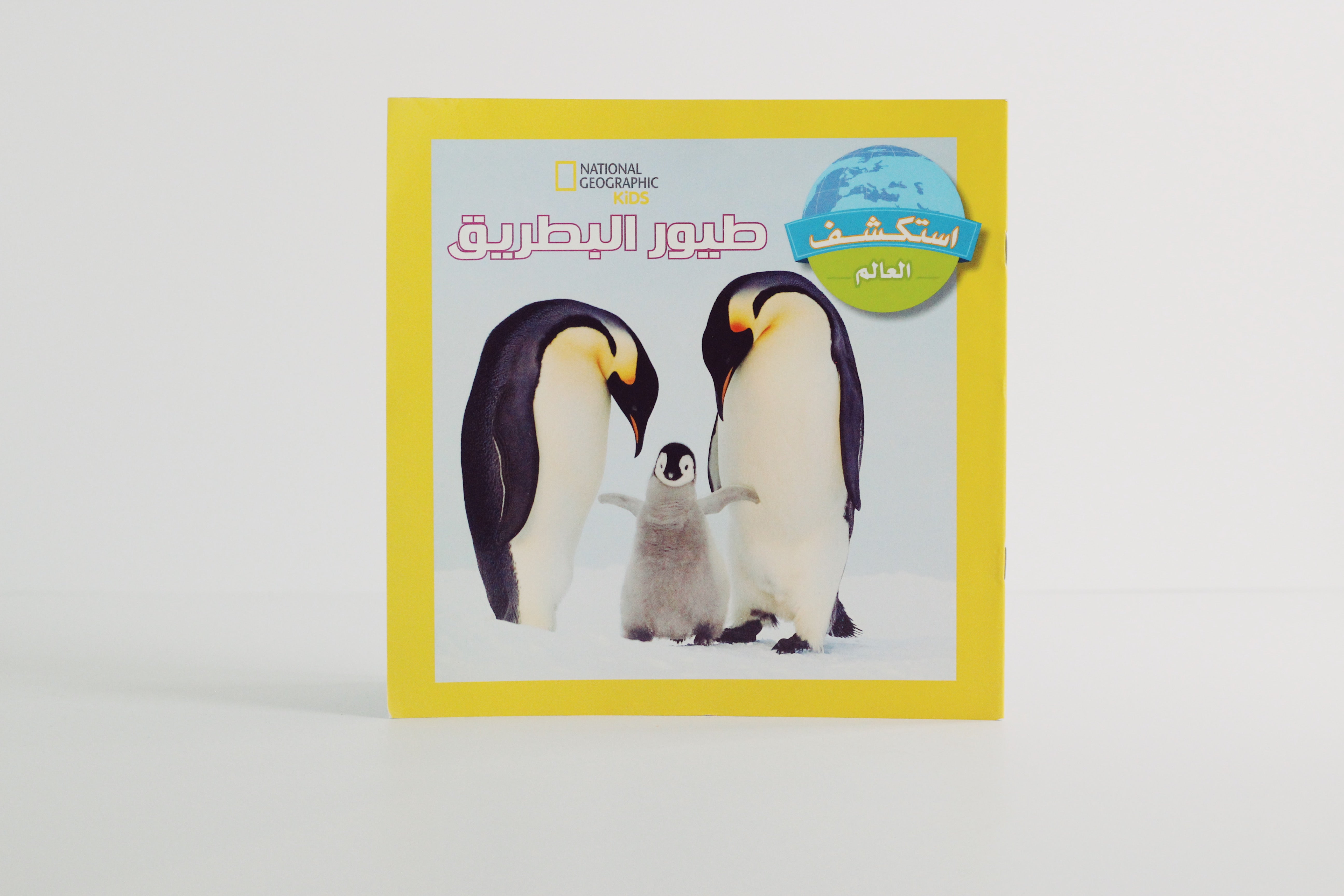 سلسلة استكشف العالم | طيور البطريق