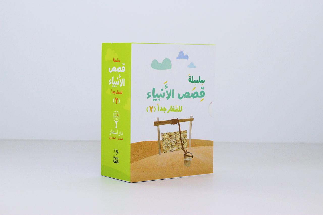 سلسلة قصص الأنبياء للصغار جداً | الجزء الثاني