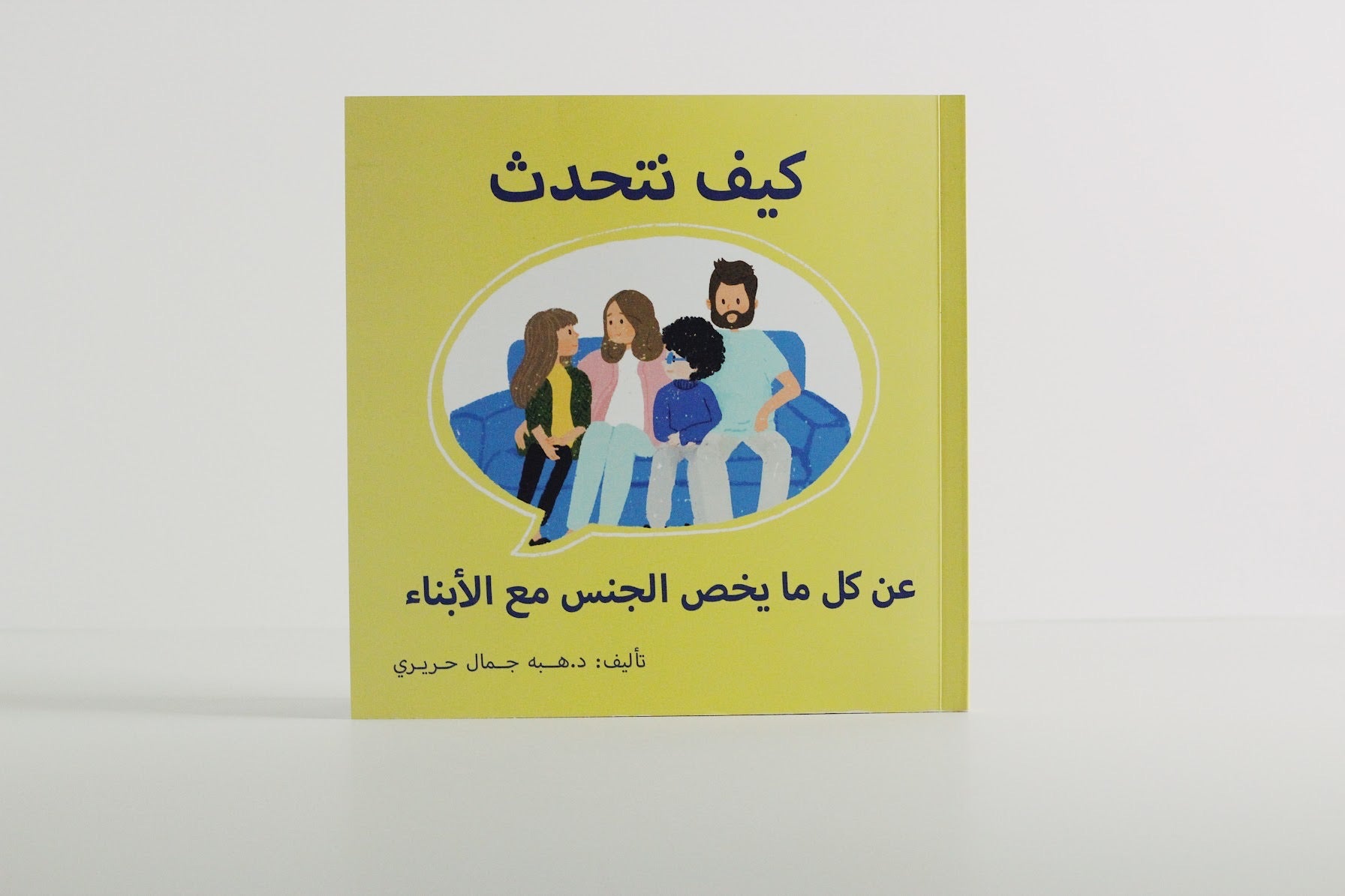 كيف تتحدث عن كل ما يخص الجنس مع الأبناء