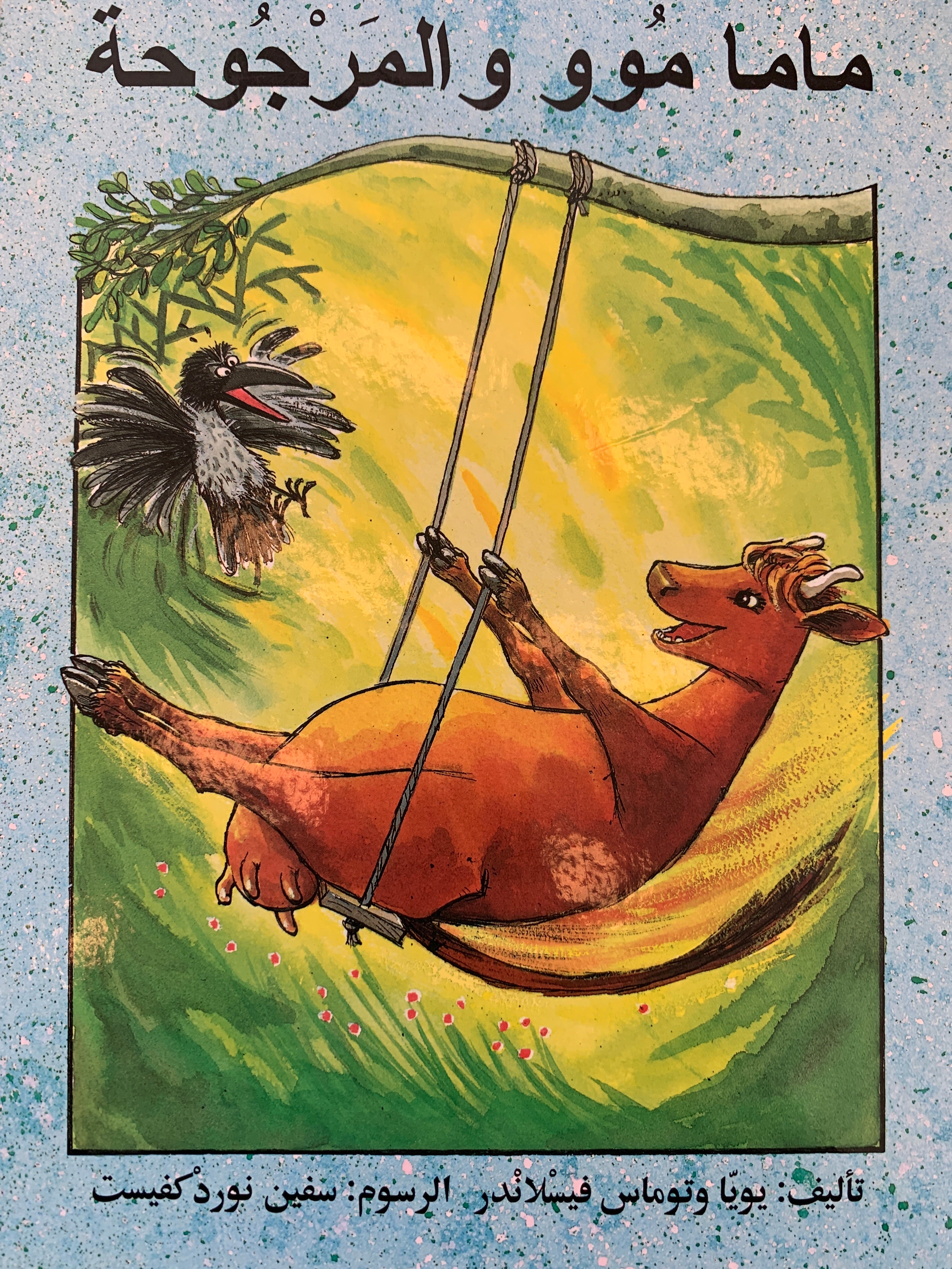 ماما موو والمرجوحة