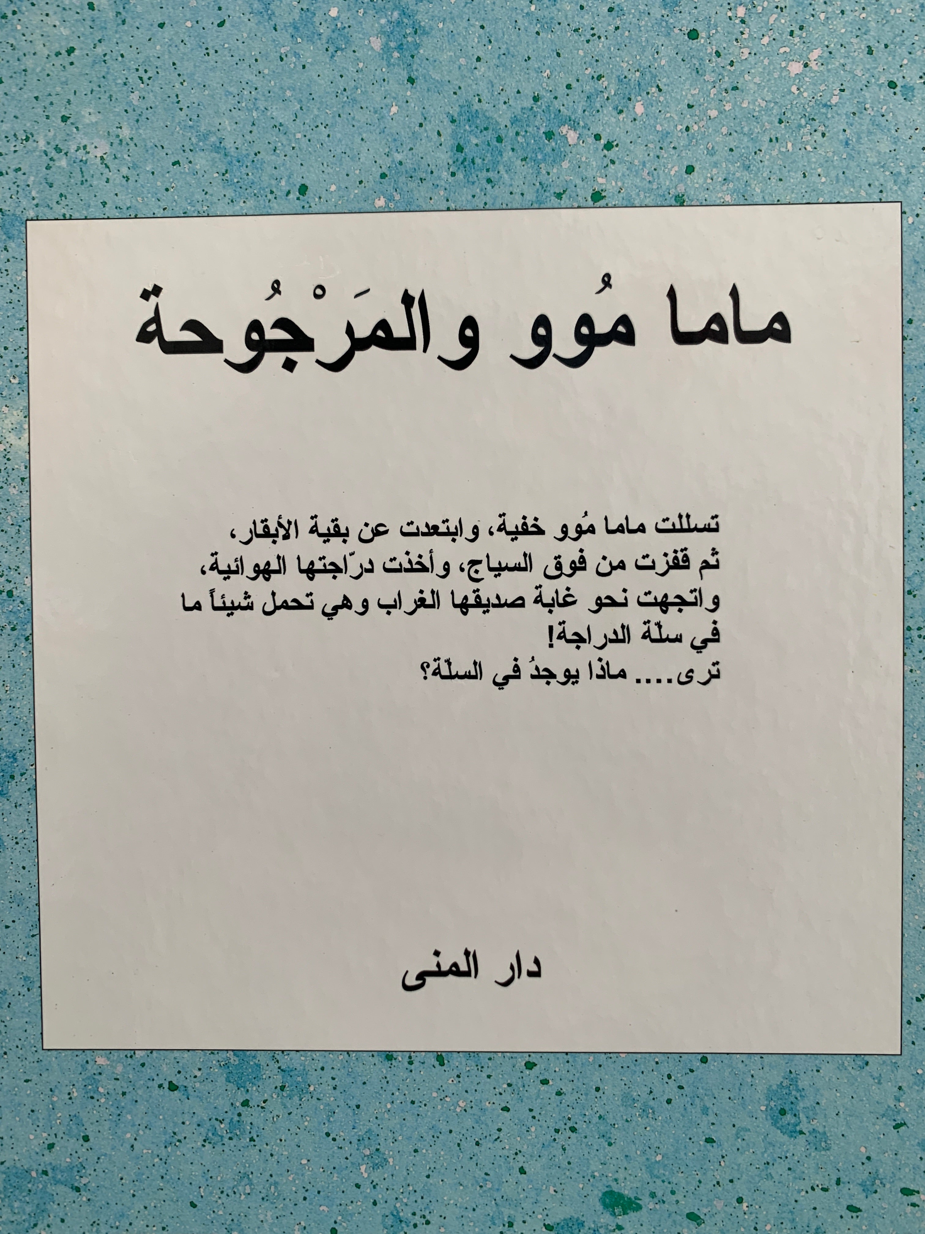 ماما موو والمرجوحة