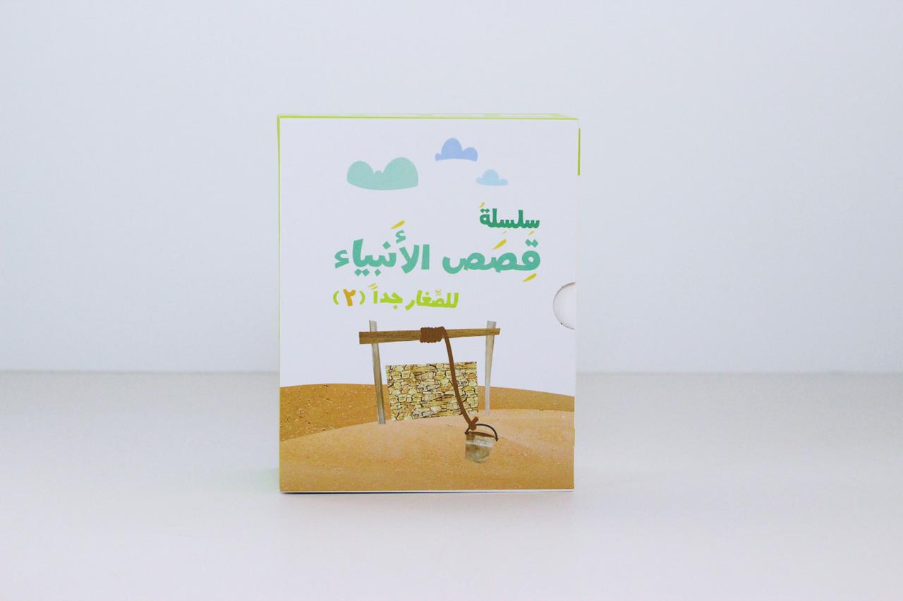 سلسلة قصص الأنبياء للصغار جداً | الجزء الثاني