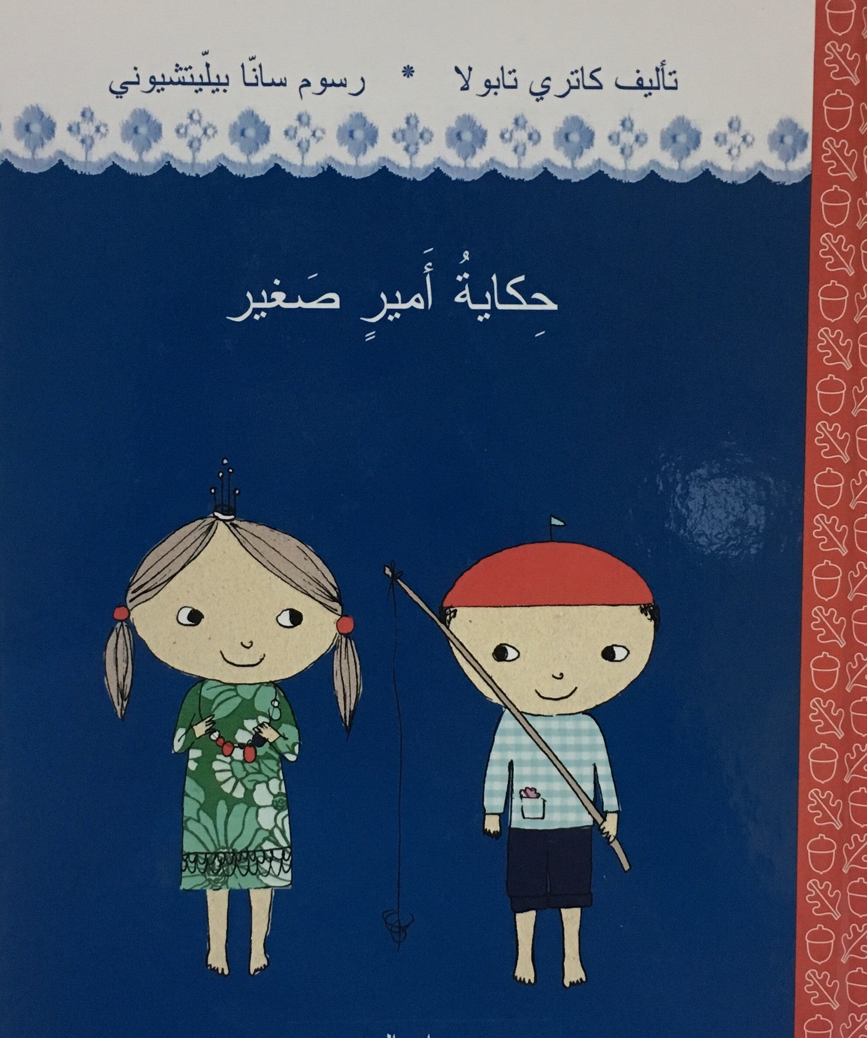 حكاية أمير صغير