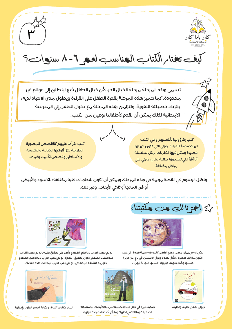 كيف تختار الكتاب المناسب لعمر 6-8 سنوات؟