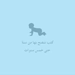 كتب ننصح بها من سنة حتى ٥ سنوات