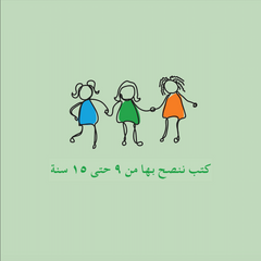 كتب ننصح بها لأعمار ٩-١٥ سنة