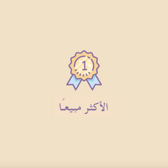 الأكثر مبيعـًا