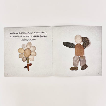 الألعاب الحجرية المسلية