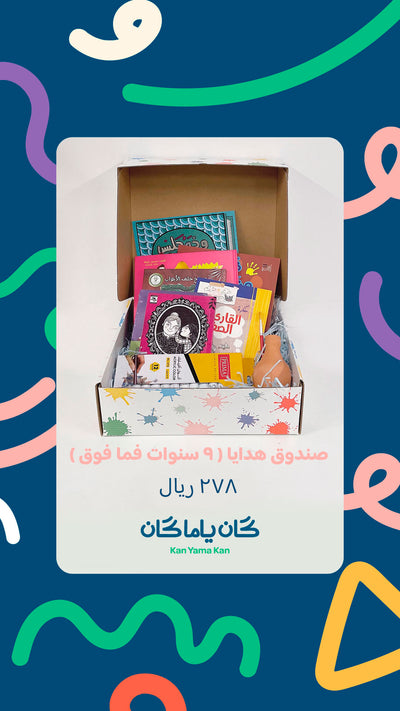 صندوق هدايا ( ٩ سنوات فما فوق )