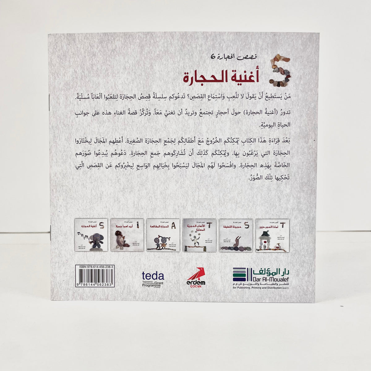 أغنية الحجارة