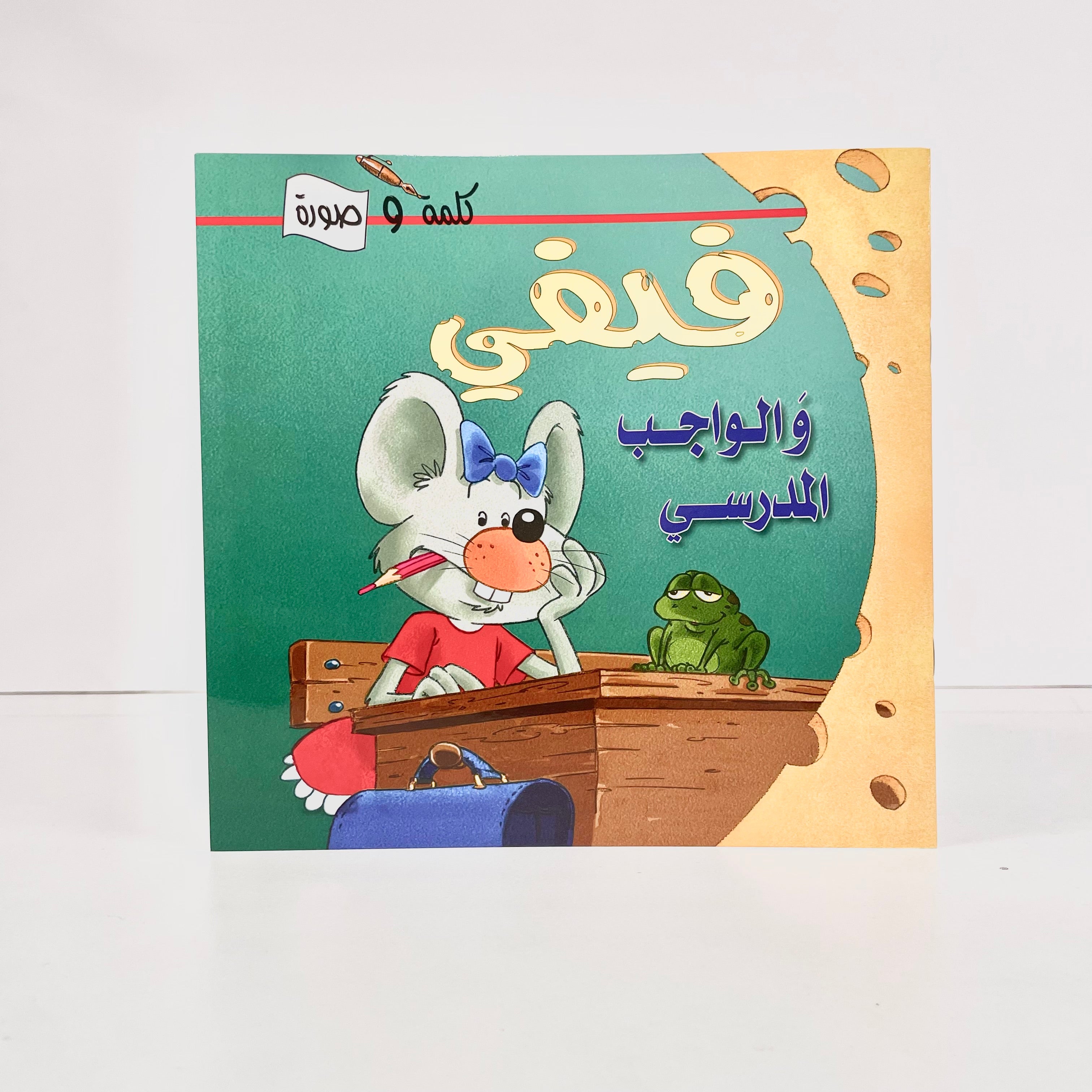 فيفي والواجب المدرسي