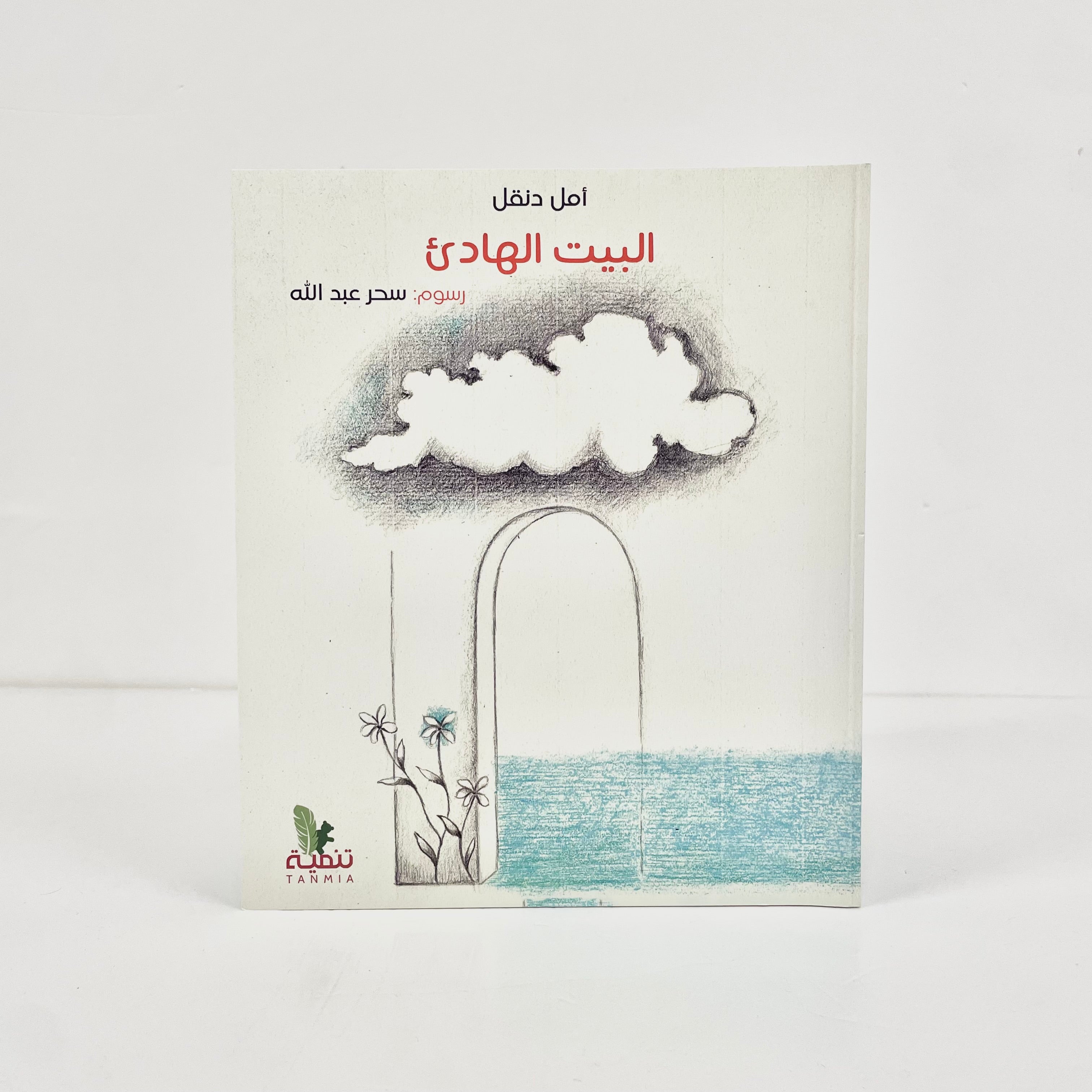 البيت الهادئ