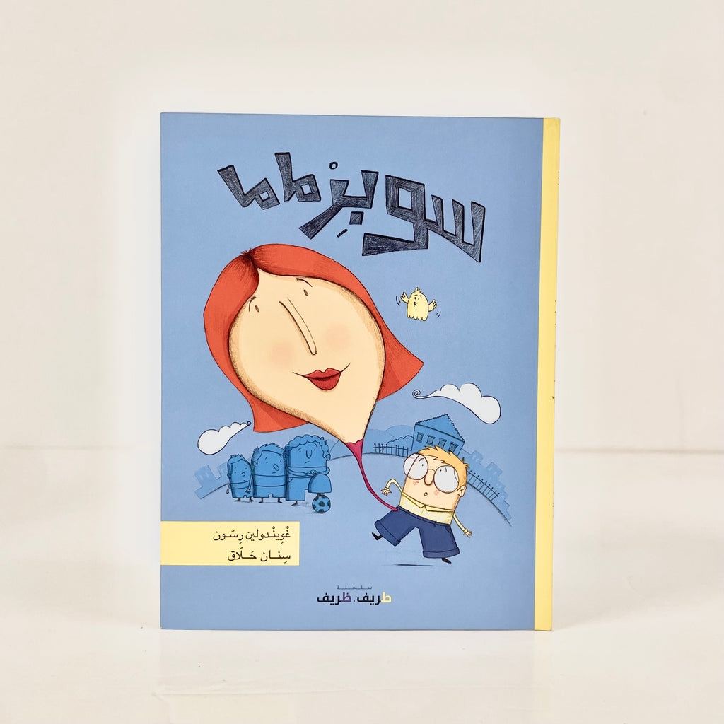 سوبر ماما