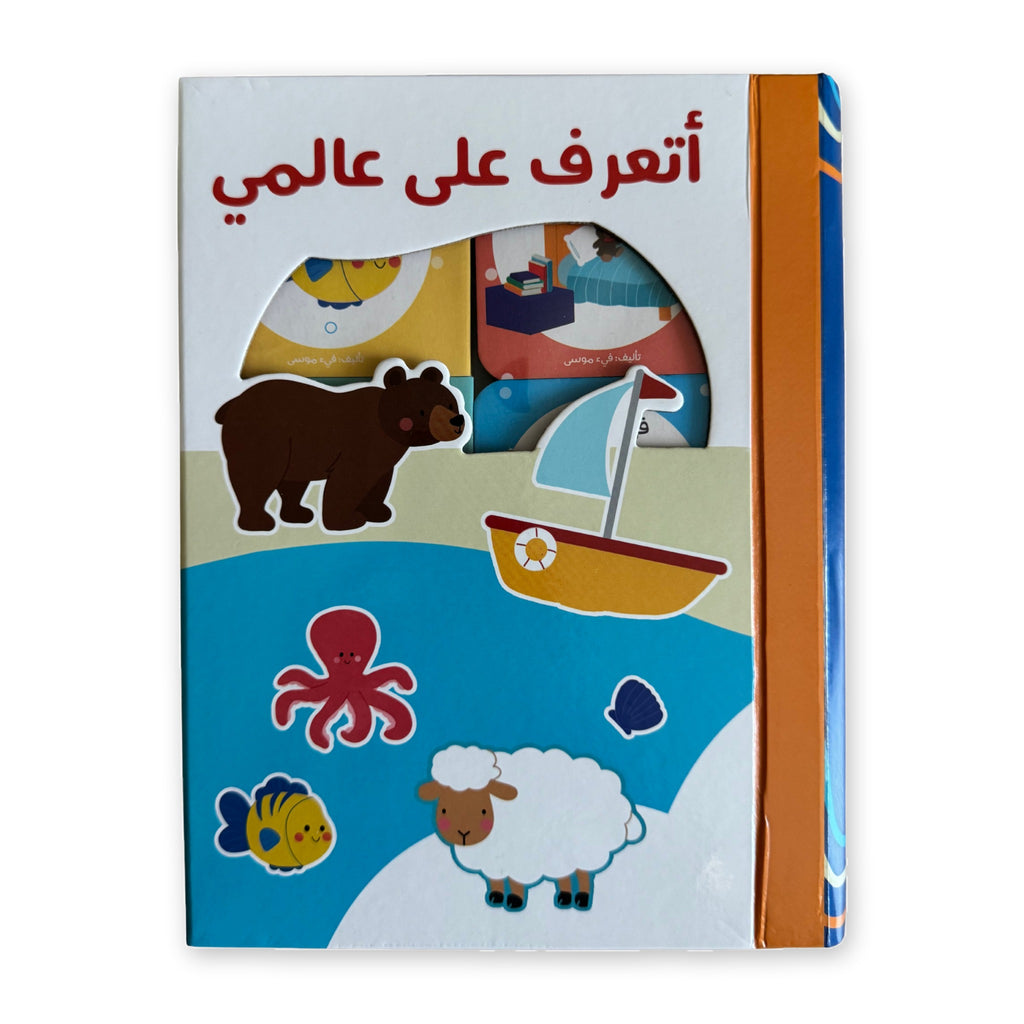 أتعرف على عالمي