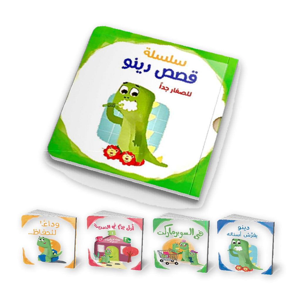 سلسلة قصص دينو