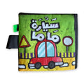 سيارة ماما - كتاب قماشي