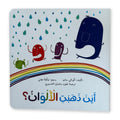 أين ذهبت الألوان؟