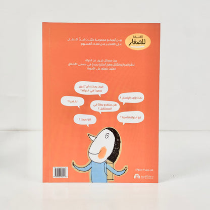 الفلسفة للصغار - الحياة... ما هي ؟