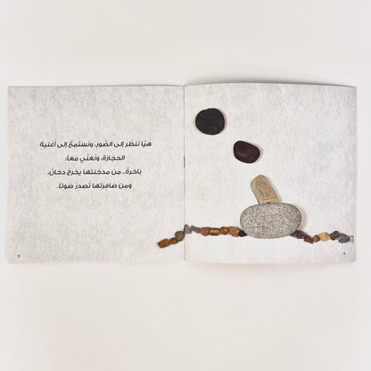 أغنية الحجارة