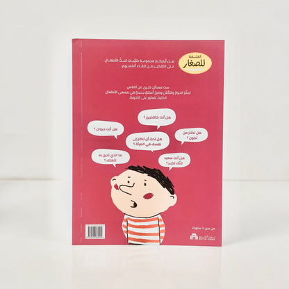 الفلسفة للصغار - أنا... من أكون ؟