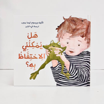 هل يمكنني الاحتفاظ به ؟