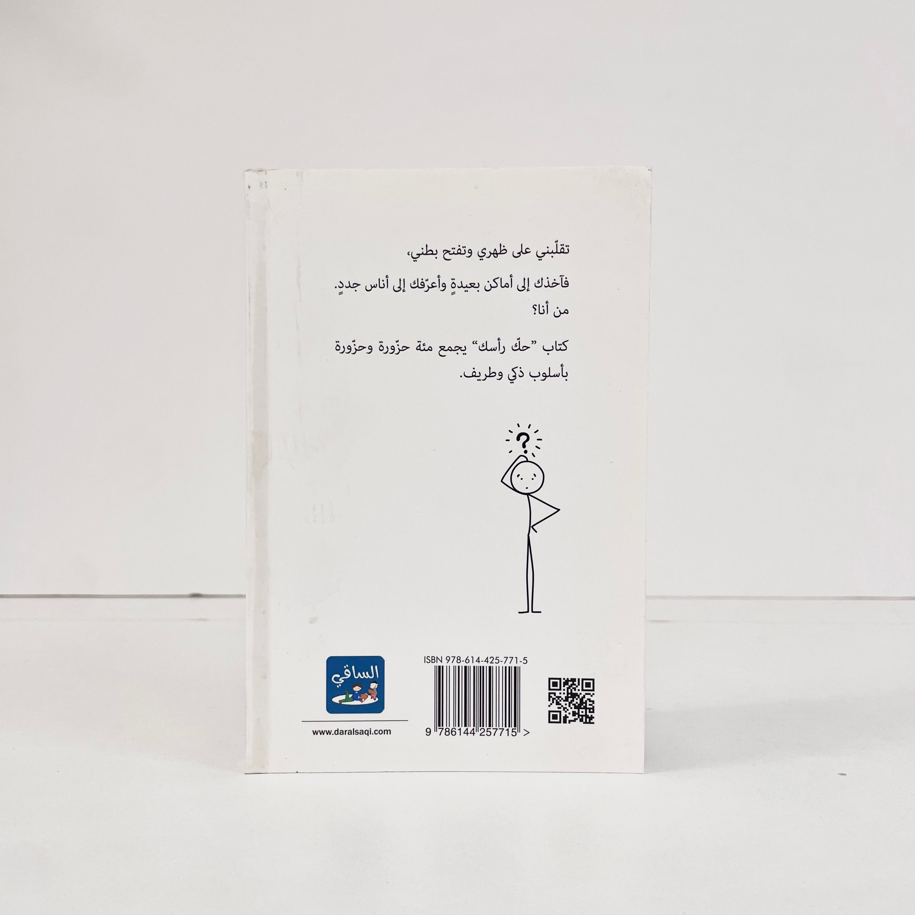 حك رأسك: مئة حزورة وحزورة