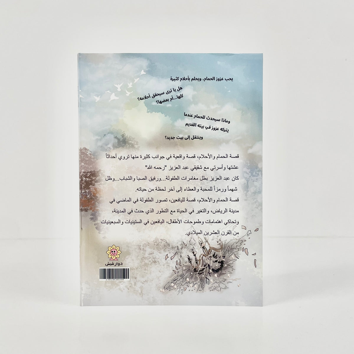 الحمام والأحلام