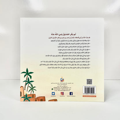 صاحبه الصديق - أبو بكر الصديق