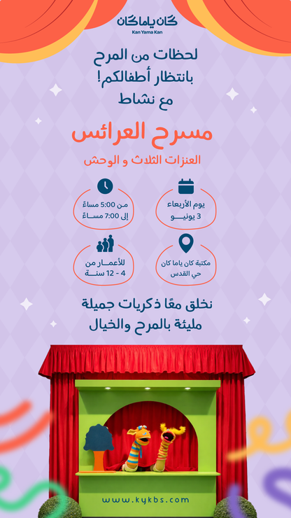 مسرح العرائس وقراءة القصة