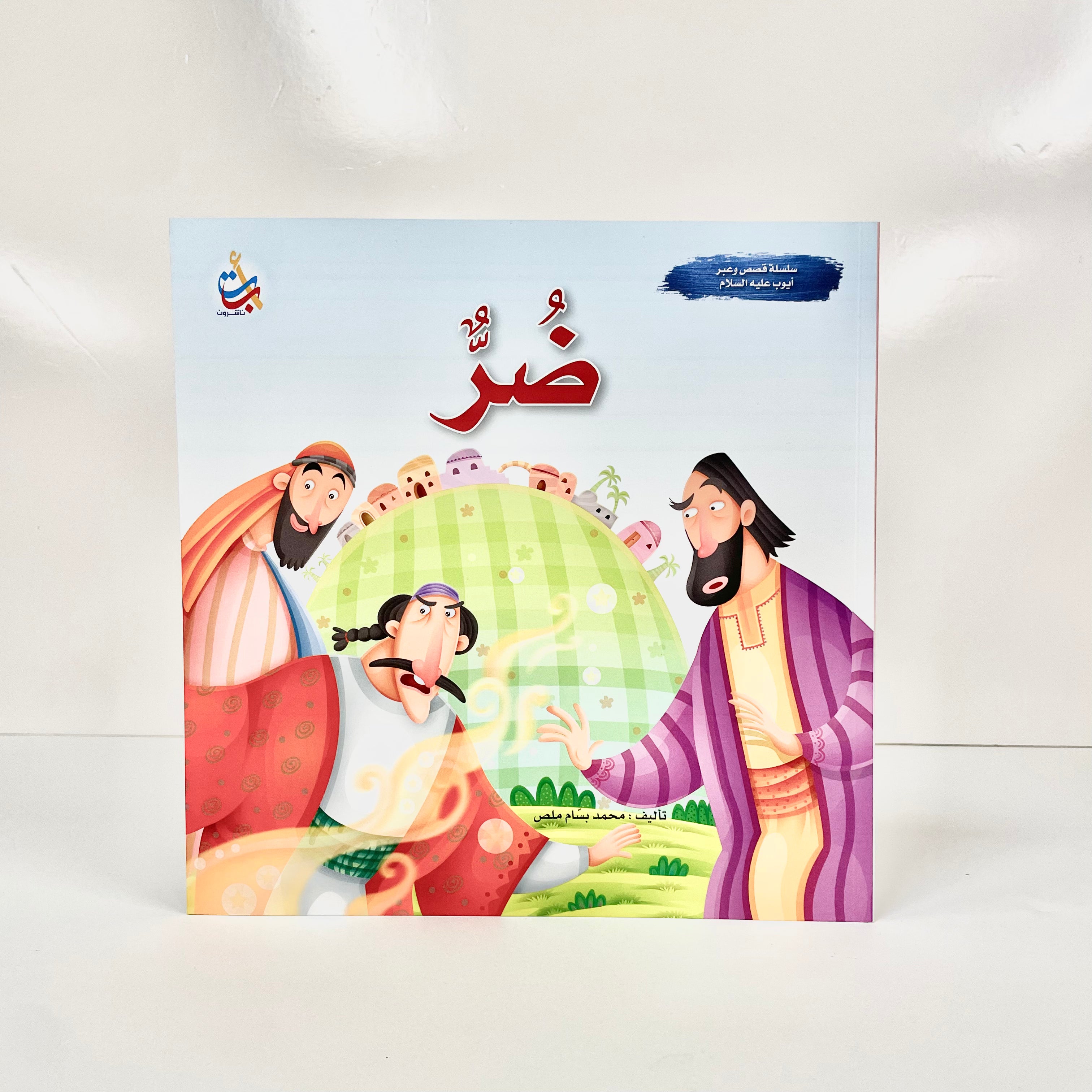 ضر نبي الله يعقوب عليه السلام
