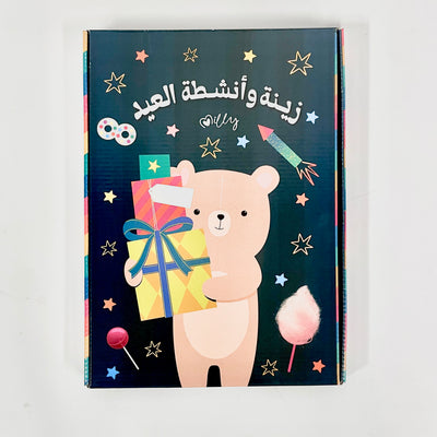 صندوق زينة وأنشطة العيد للأطفال