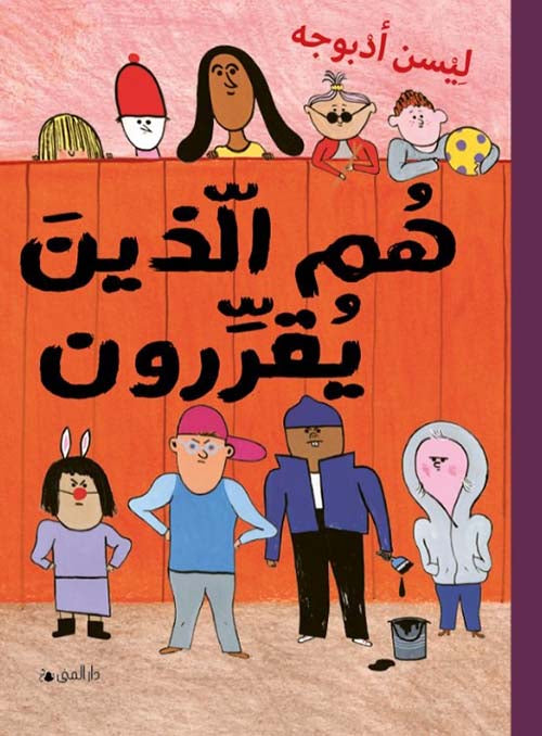 هم الذين يقررون